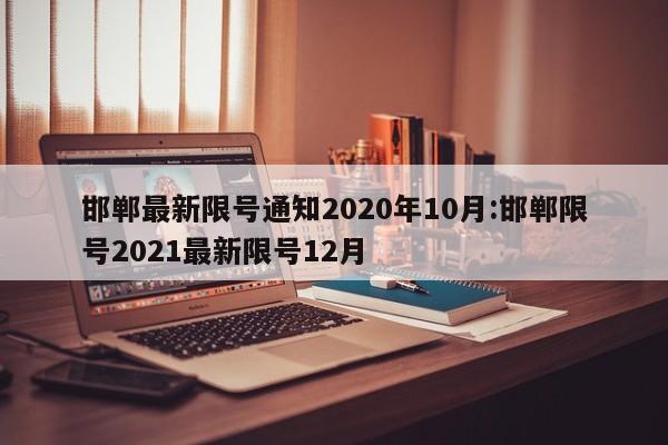 邯郸最新限号通知2020年10月:邯郸限号2021最新限号12月