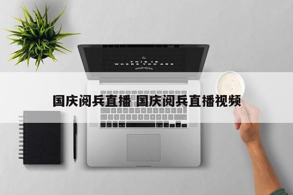 国庆阅兵直播 国庆阅兵直播视频