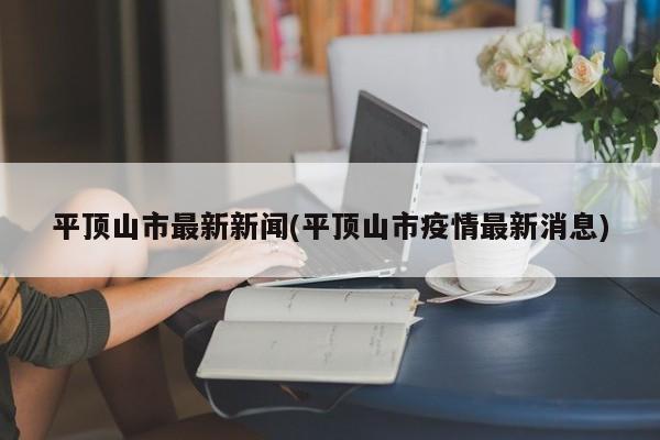 平顶山市最新新闻(平顶山市疫情最新消息)